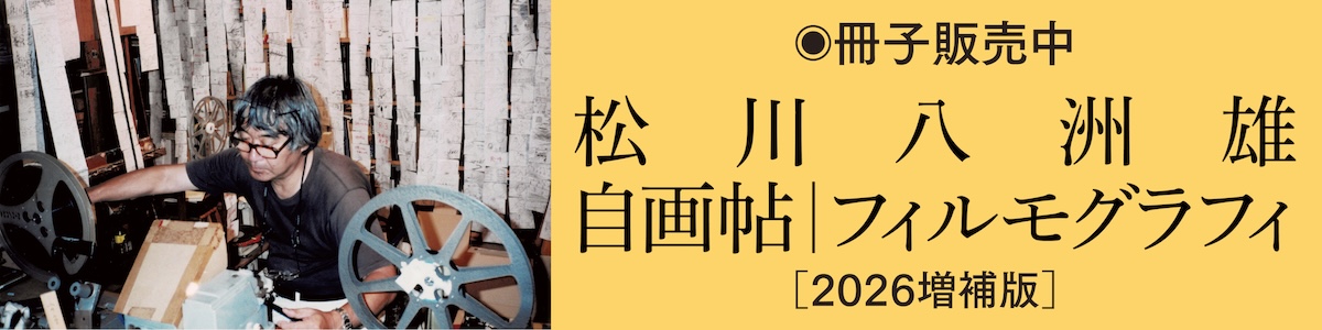 松川八洲雄『自画帖｜フィルモグラフィ［2026増補版］』販売中