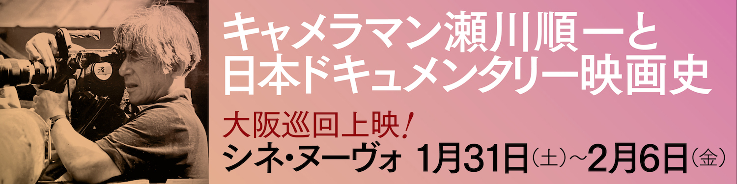 キャメラマン瀬川順一とドキュメンタリー映画史