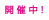 開催中