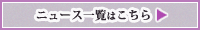 ニュース一覧はこちら