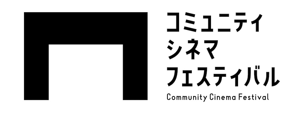 コミュニティシネマフェスティバル