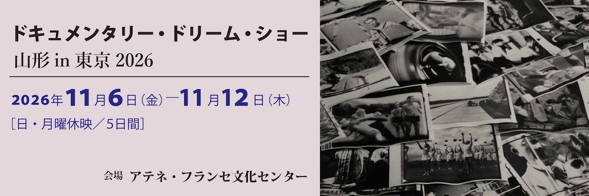 ドキュメンタリー・ドリーム・ショー山形in東京2026