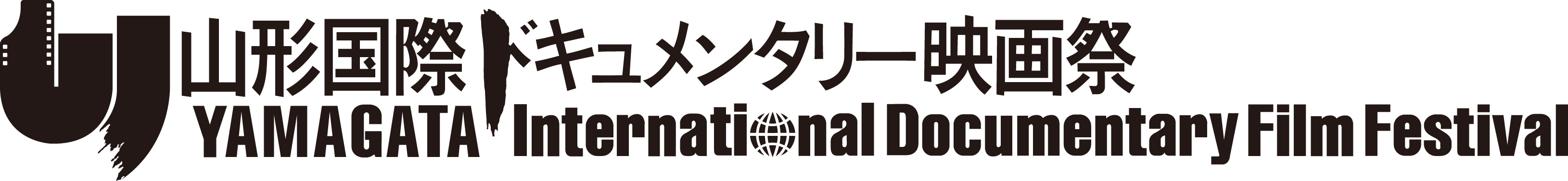山形国際ドキュメンタリー映画祭