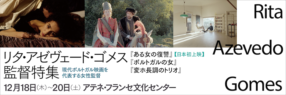 現代ポルトガル映画を代表する女性監督　リタ・アゼヴェード・ゴメス監督特集