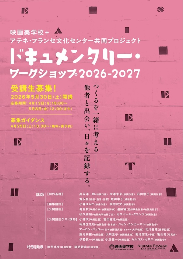 「ドキュメンタリー・ワークショップ2026-2027」受講生募集チラシ