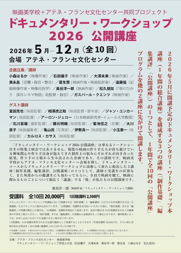 「ドキュメンタリー・ワークショップ2026-2027」受講生募集チラシ