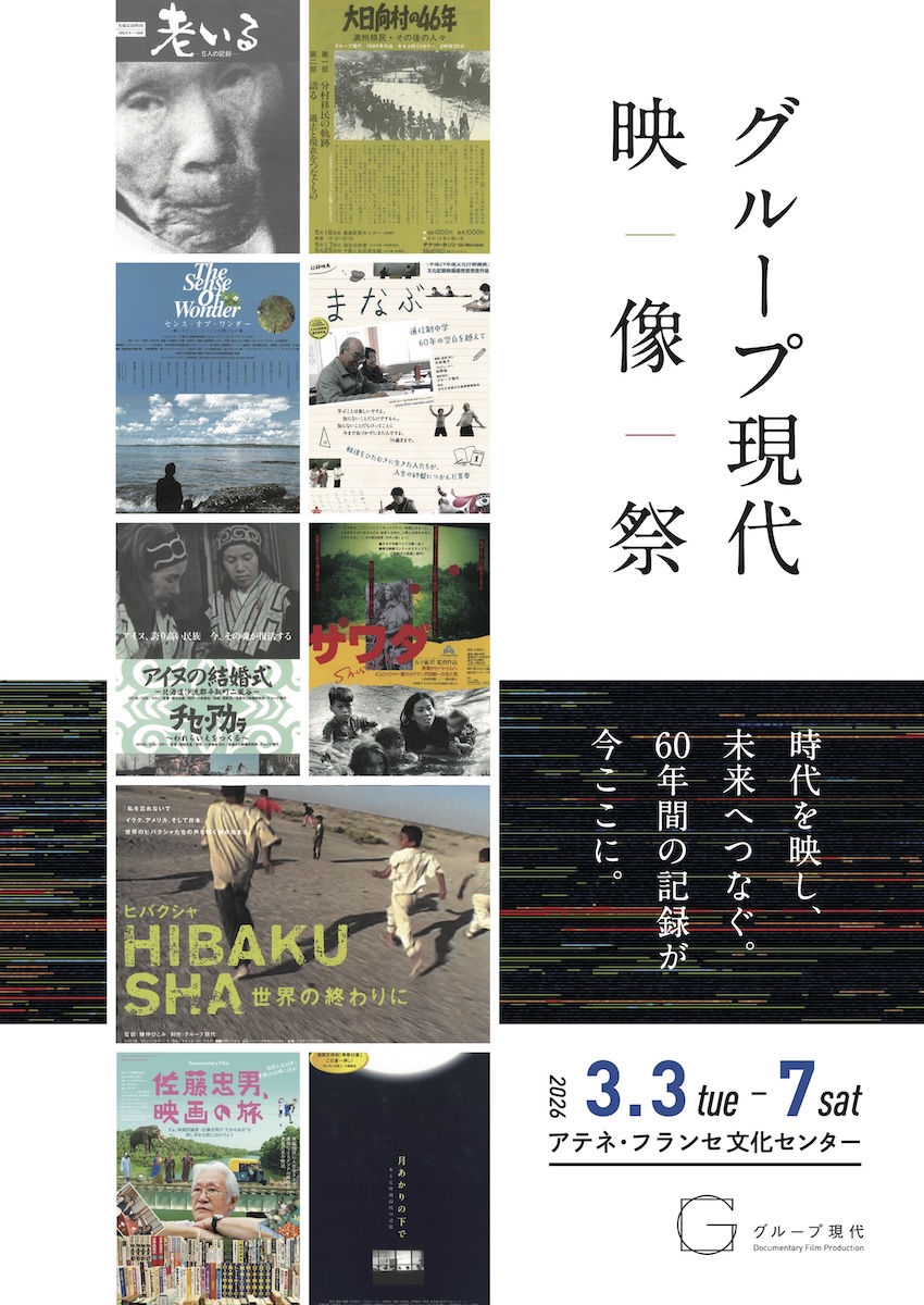 「グループ現代 映像祭」チラシ