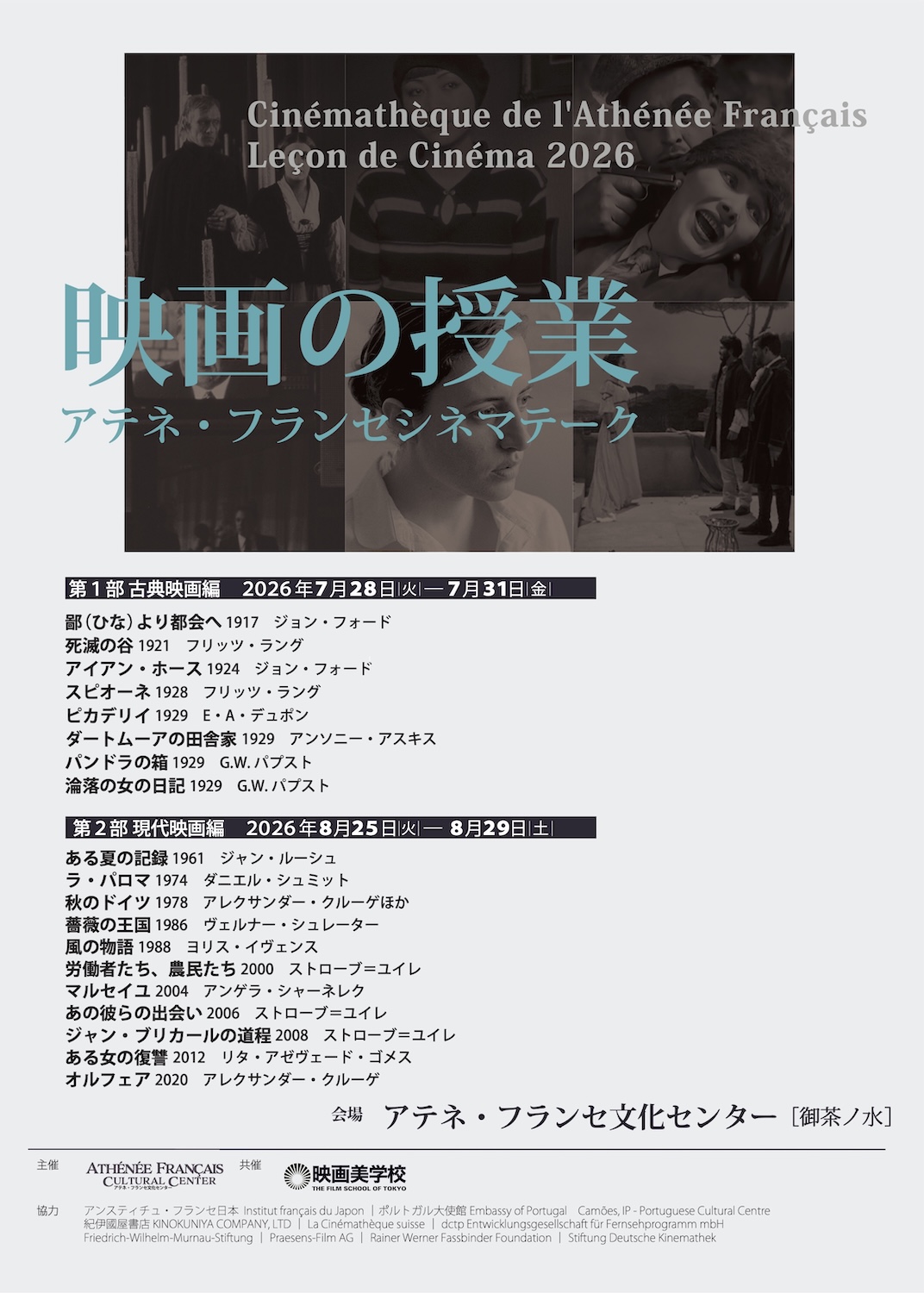 「アテネ・フランセシネマテーク　映画の授業」チラシ