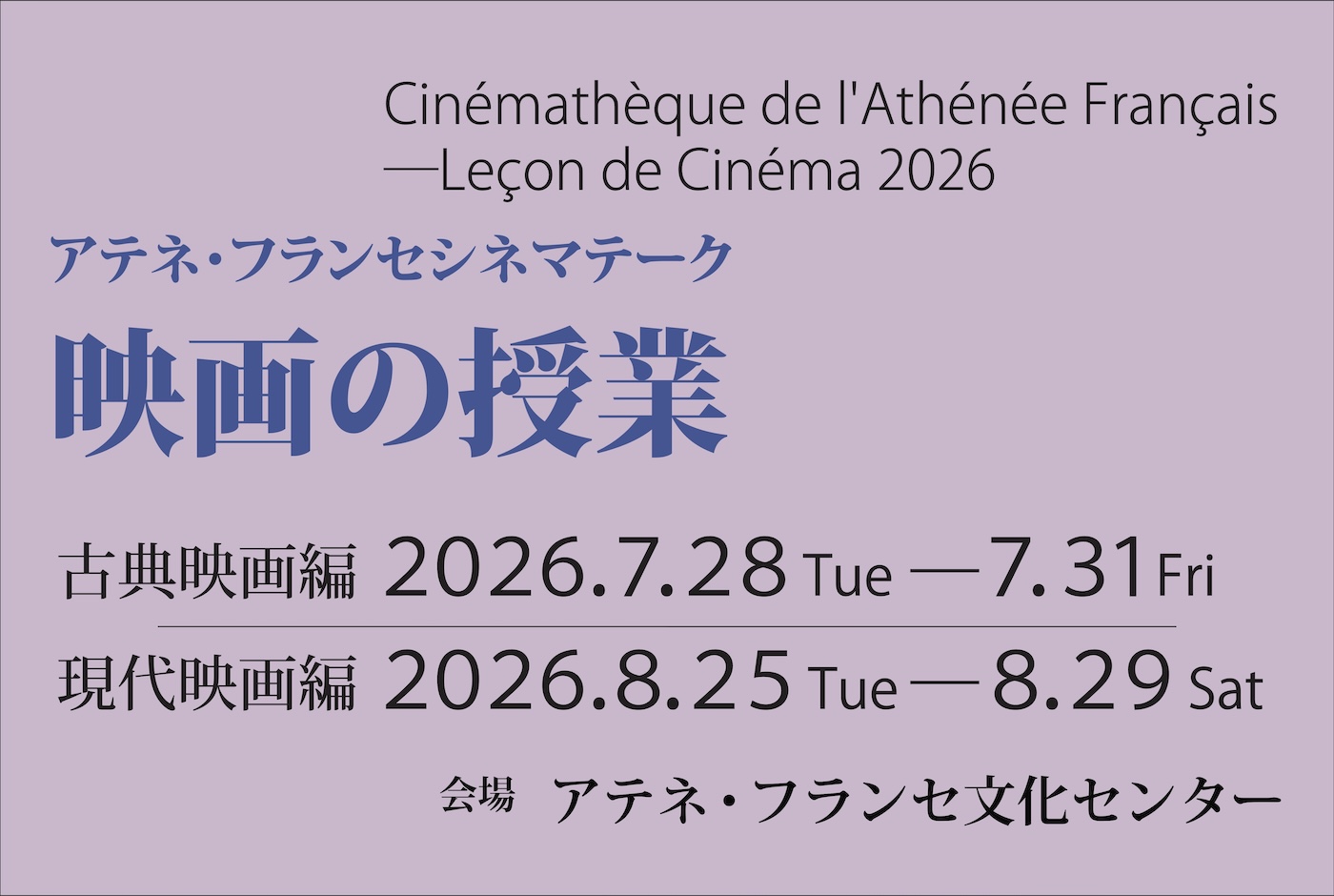 アテネ・フランセシネマテーク　映画の授業