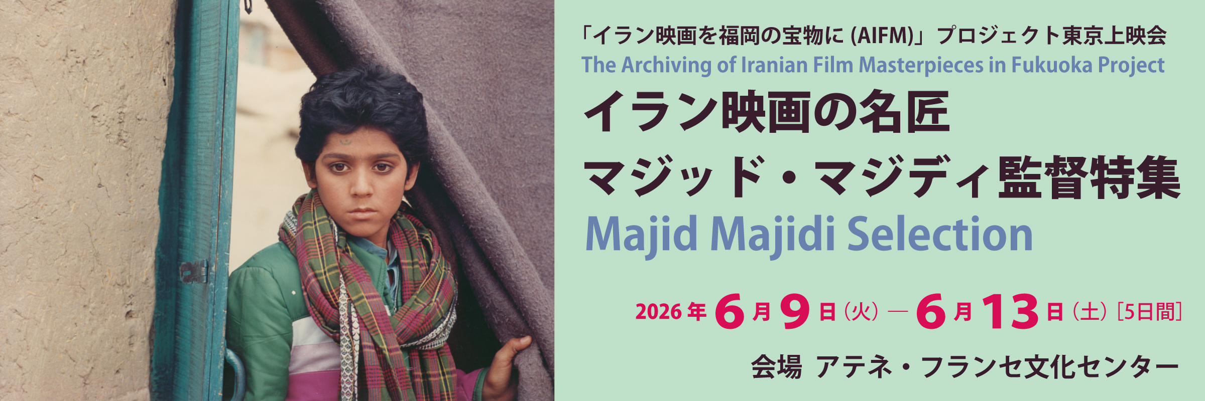 イラン映画の名匠マジッド・マジディ監督特集