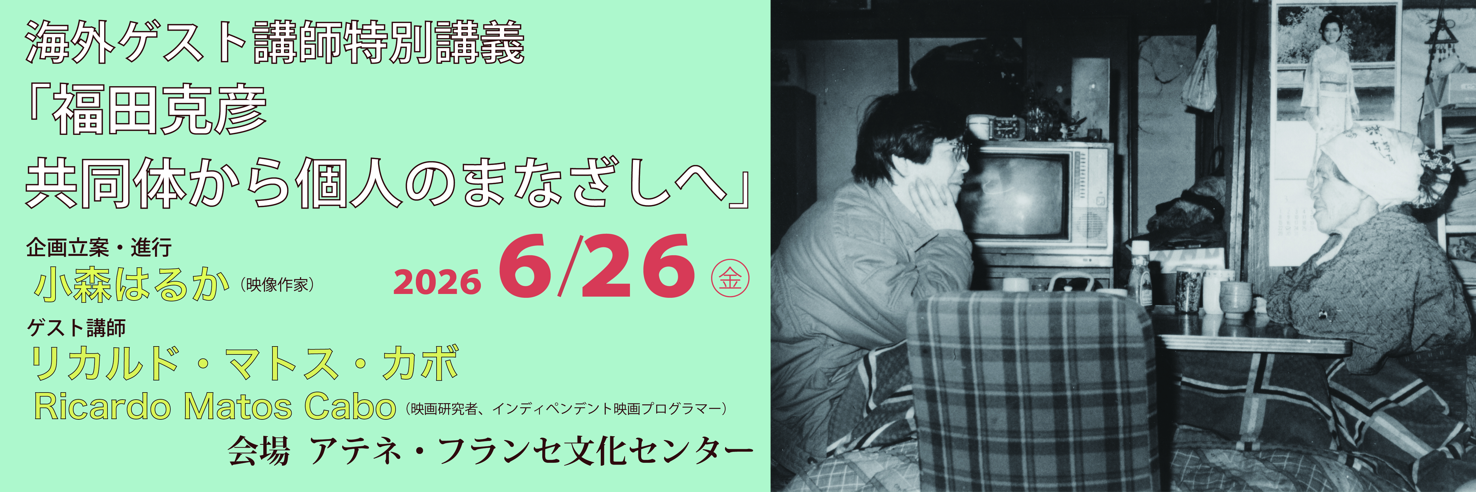 海外ゲスト講師特別講義「福田克彦　共同体から個人のまなざしへ」
