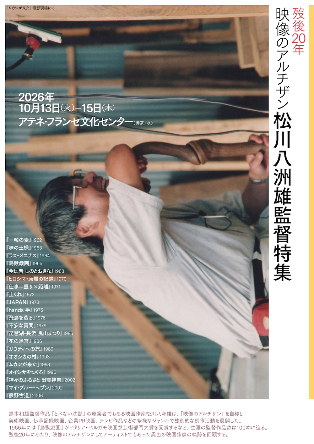 「歿後20年 映像のアルチザン 松川八洲雄監督特集」チラシ
