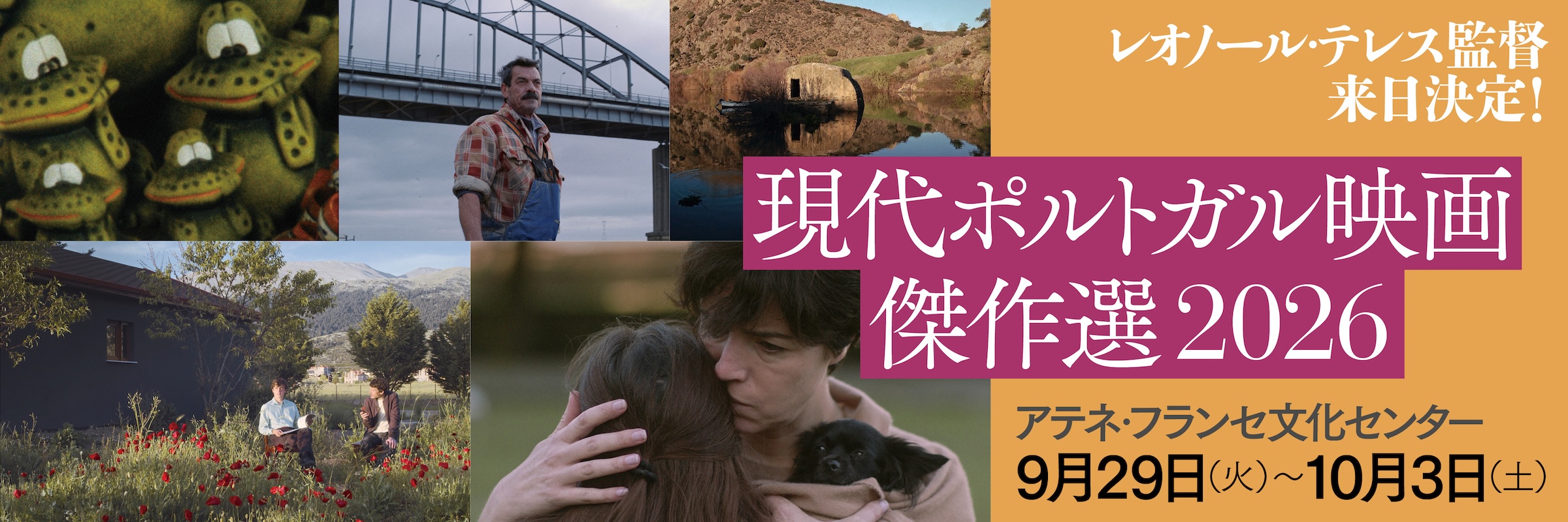 現代ポルトガル映画傑作選2026