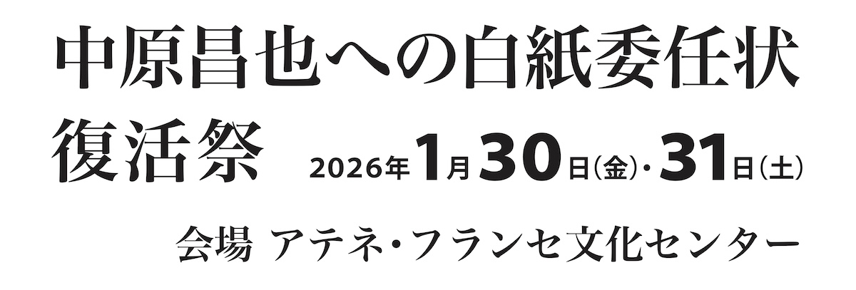 中原昌也への白紙委任状　復活祭