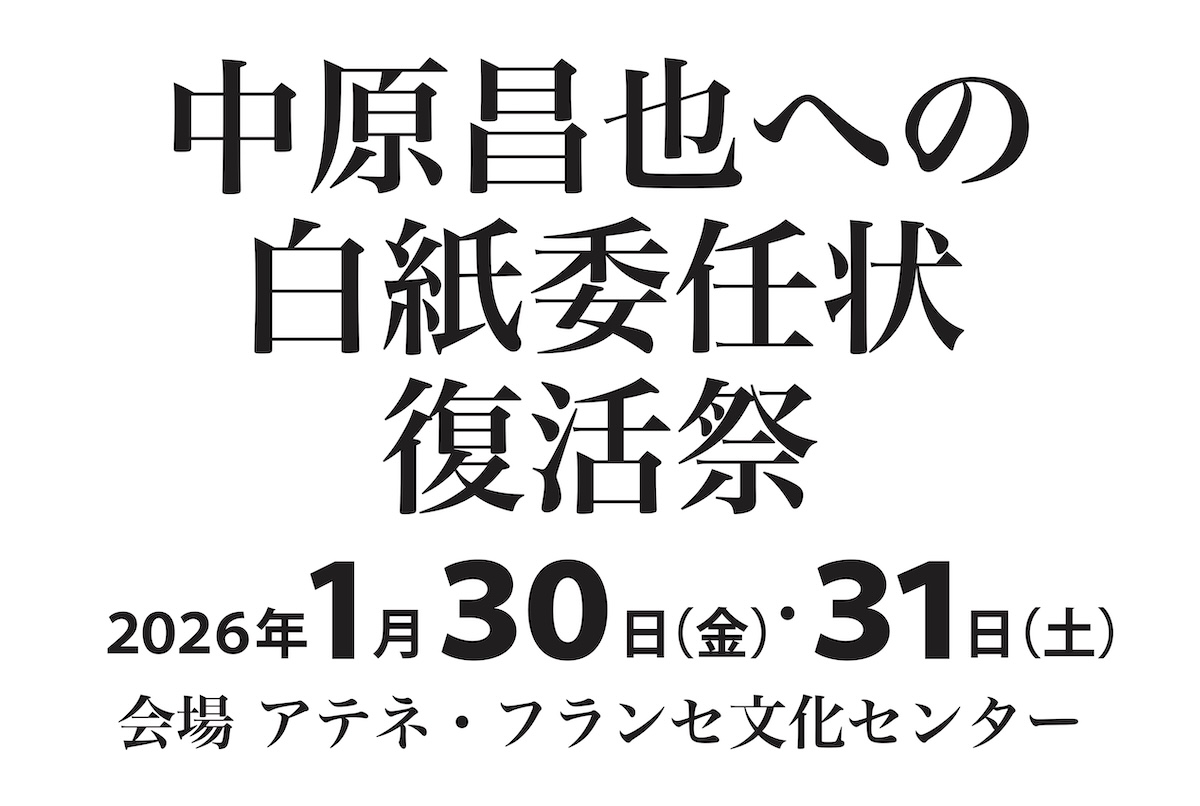 中原昌也への白紙委任状　復活祭