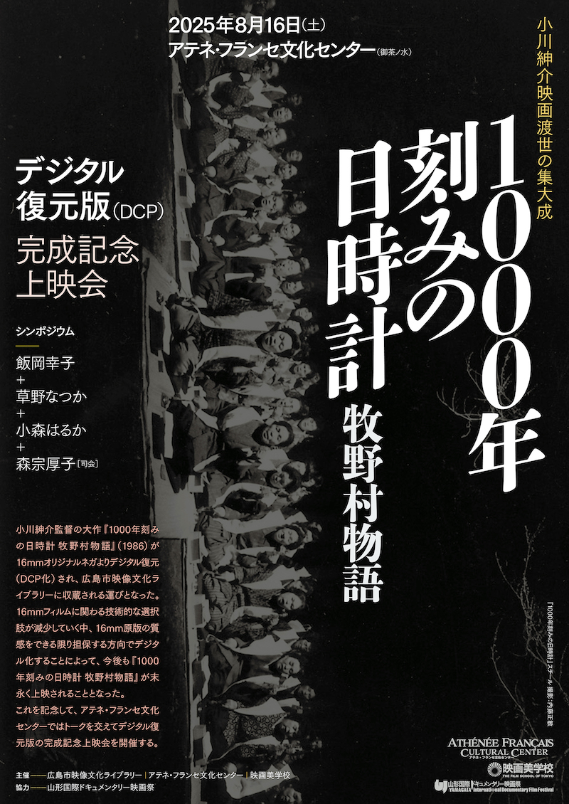 小川紳介映画渡世の集大成　『1000年刻みの日時計 牧野村物語』　デジタル復元版（DCP）完成記念上映会チラシ