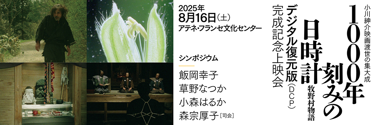 小川紳介映画渡世の集大成『1000年刻みの日時計 牧野村物語』デジタル復元版（DCP）完成記念上映会

