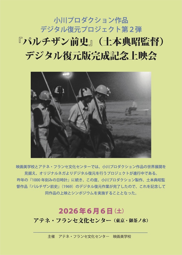 『パルチザン前史』デジタル復元版完成記念上映会