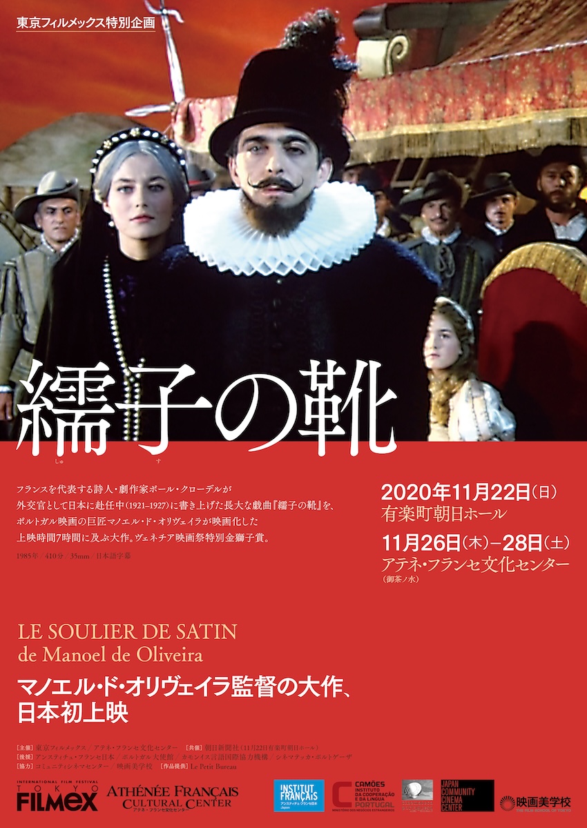 マノエル・ド・オリヴェイラ監督の大作　日本初上映<br>
『繻子の靴』チラシ