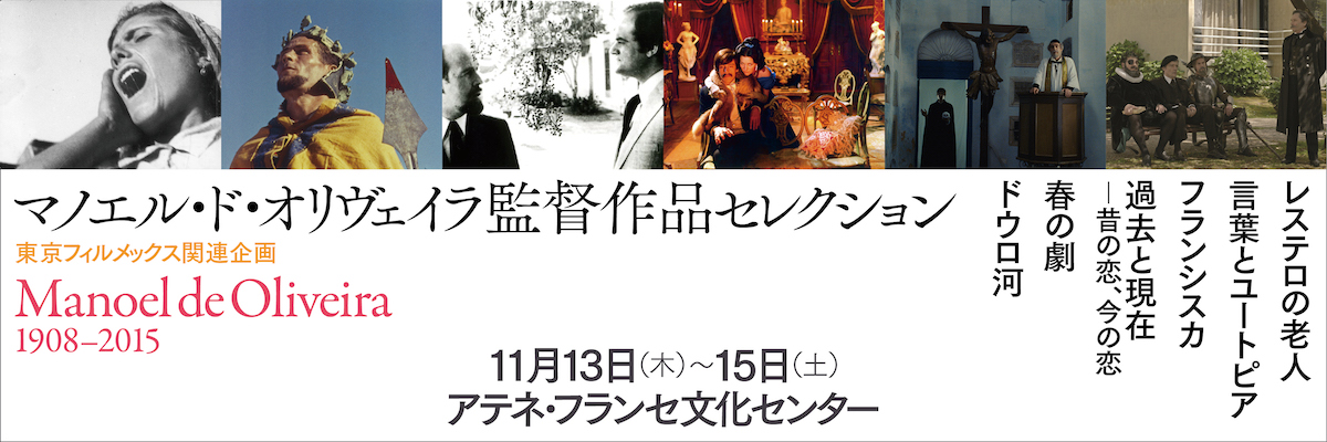 東京フィルメックス関連企画　マノエル・ド・オリヴェイラ監督作品セレクション