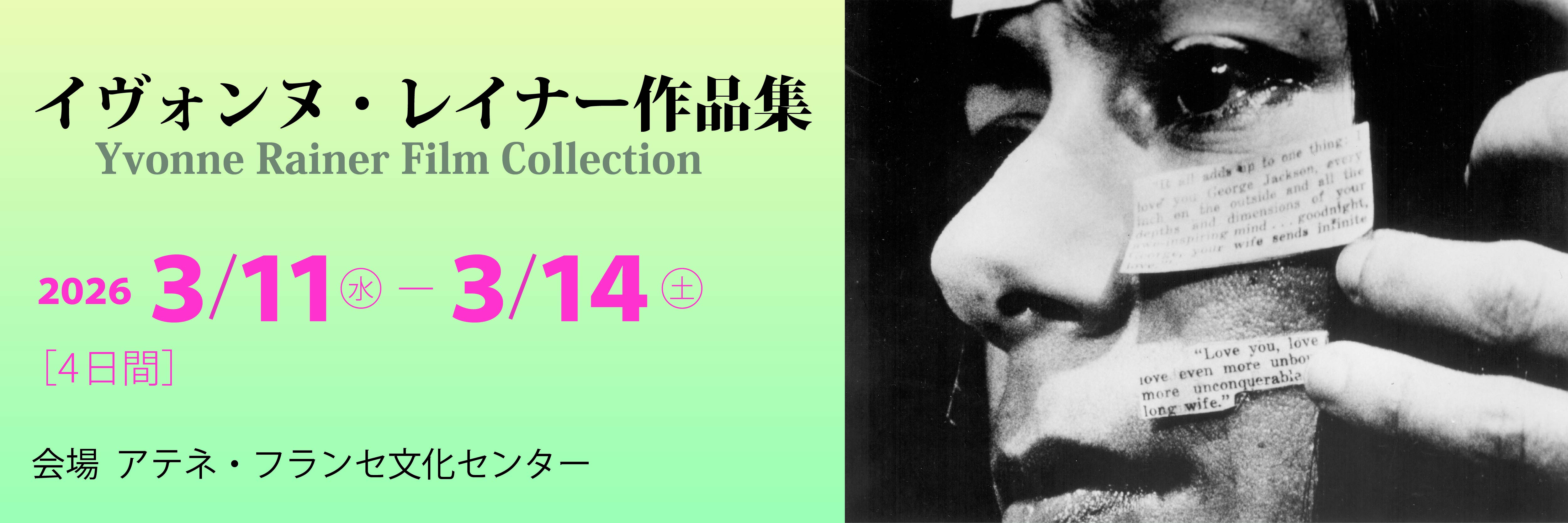 イヴォンヌ・レイナー作品集