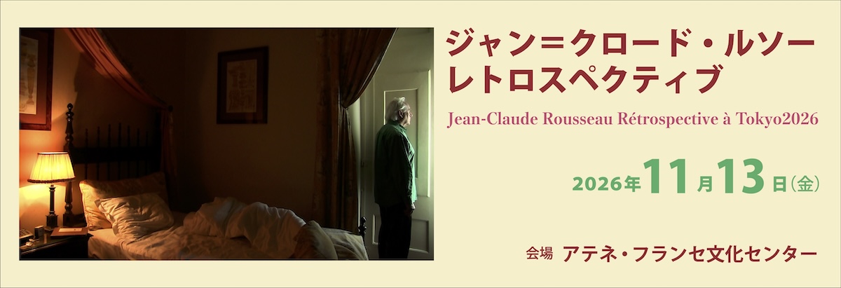 ジャン＝クロード・ルソー　レトロスペクティブ