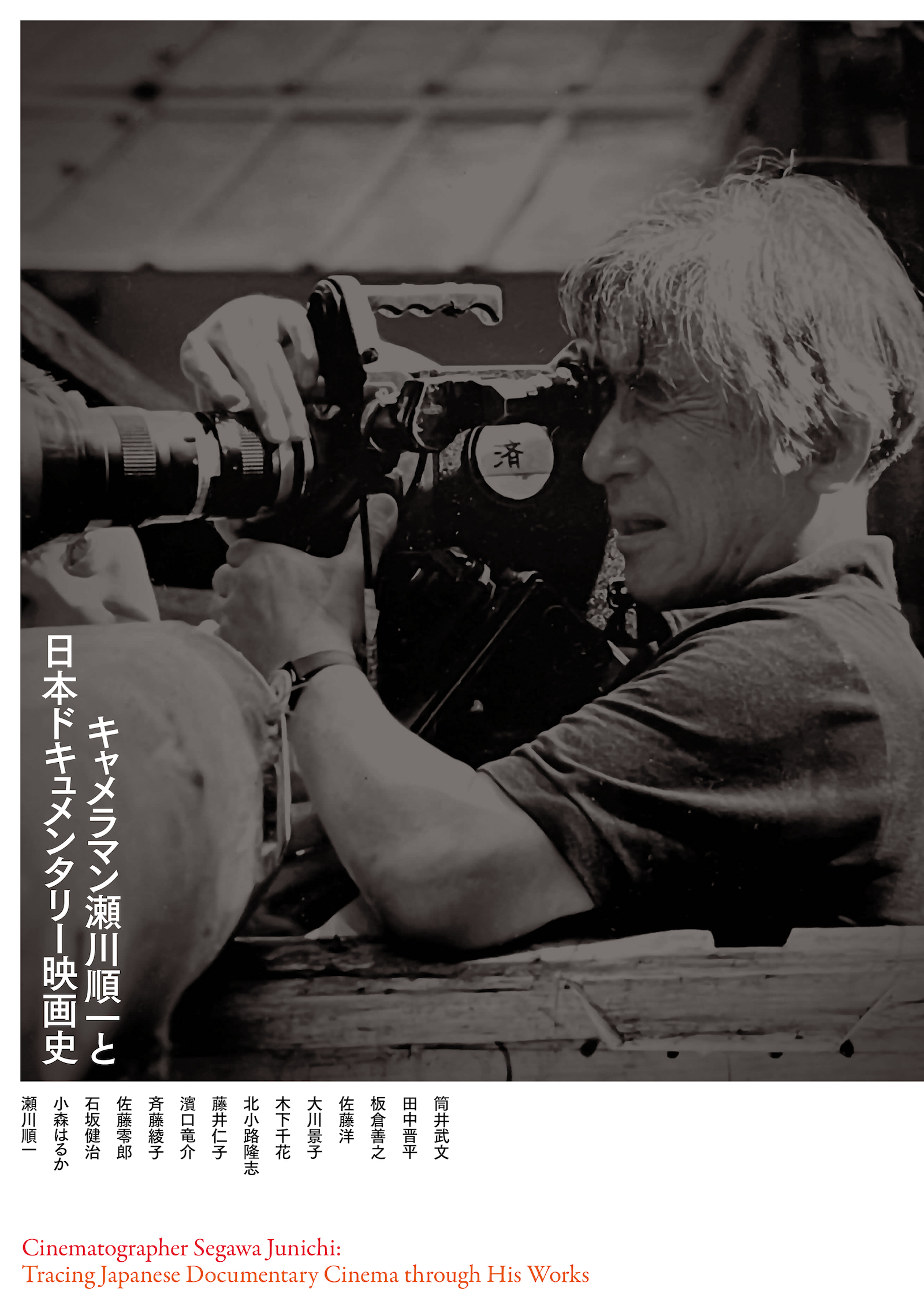 キャメラマン瀬川順一と日本ドキュメンタリー映画史
