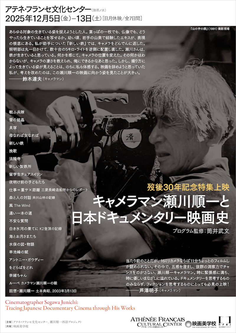 「歿後30年記念特集上映　キャメラマン瀬川順一と日本ドキュメンタリー映画史」チラシ