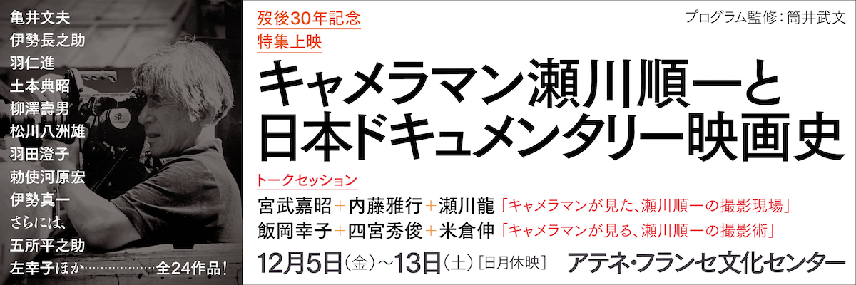 歿後30年記念特集上映　キャメラマン瀬川順一と日本ドキュメンタリー映画史