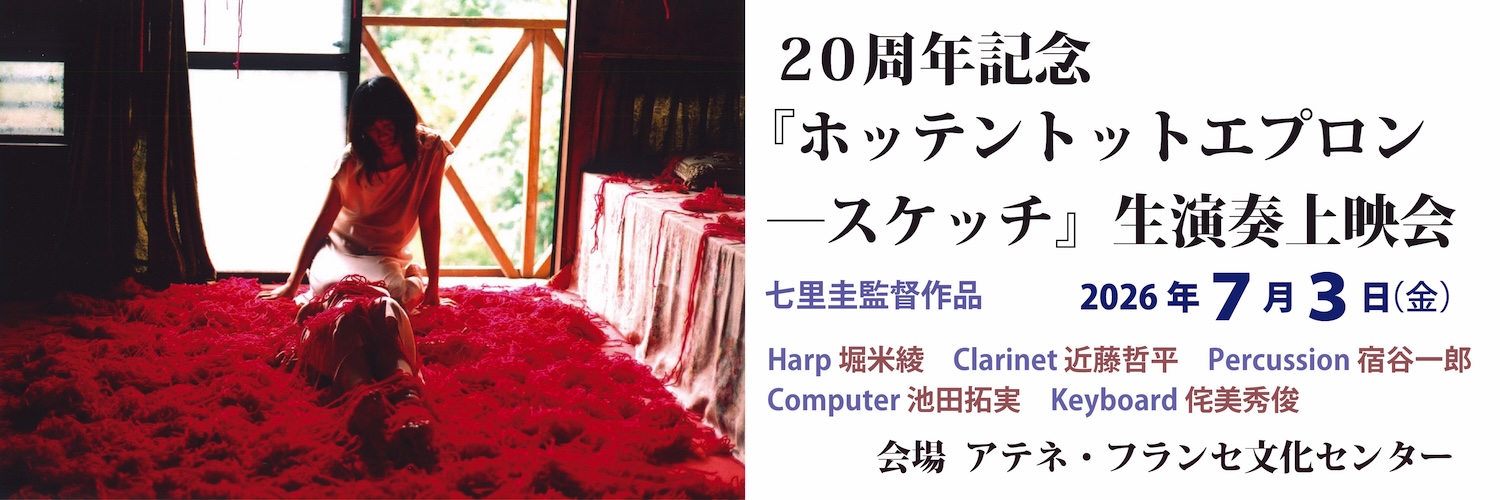 20周年記念『ホッテントットエプロン－スケッチ』生演奏上映会